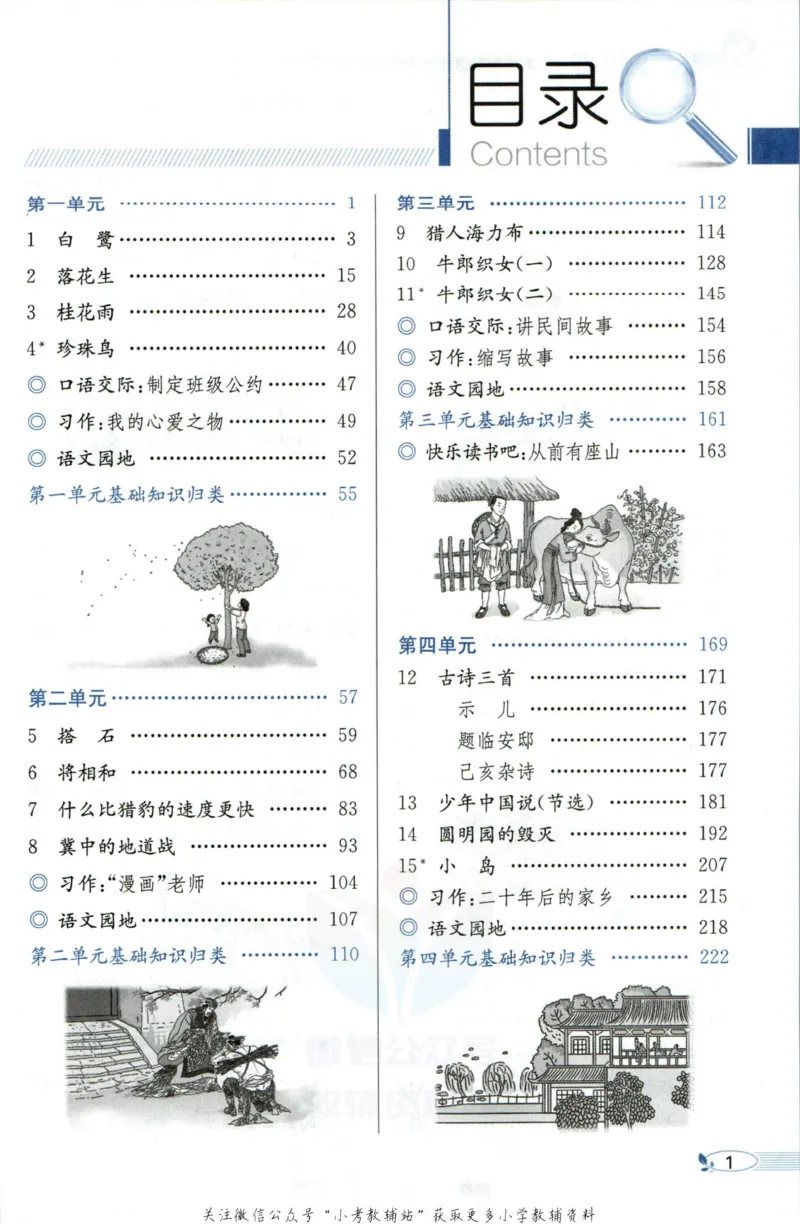 《小学教材全解五年级上册语文人教版_薛金星小学教材全解(2)》第7页预览