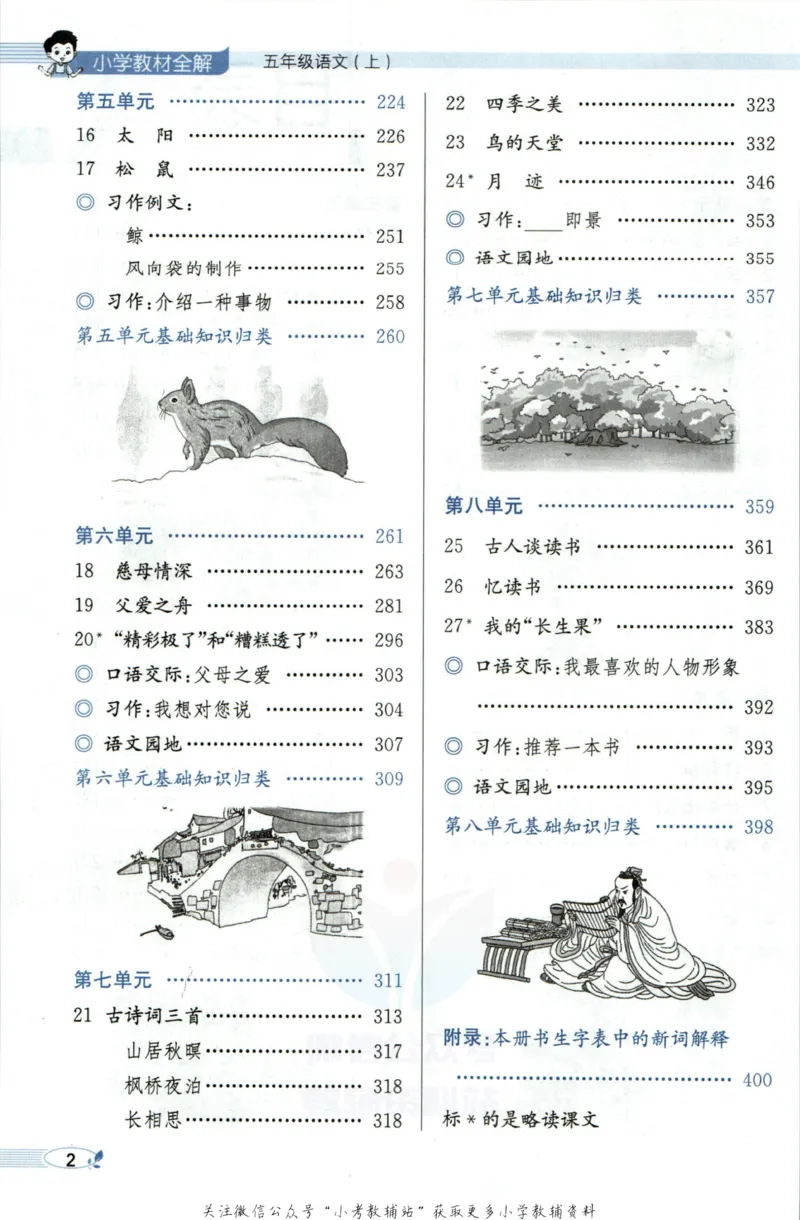 《小学教材全解五年级上册语文人教版_薛金星小学教材全解(2)》第8页预览