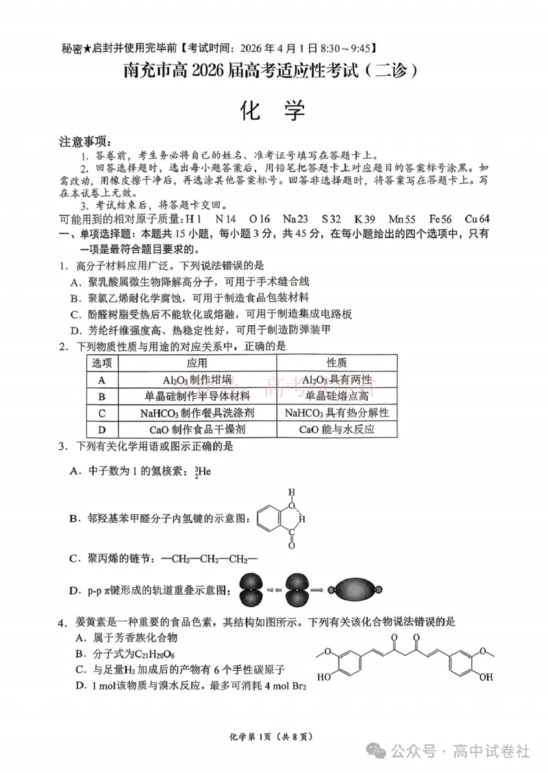 《2026年四川省南充市高考适应性考试（二诊）化学_副本_12.2026年4月全国各地高考模拟卷_2026年4月_2026年四川省南充市高考适应性考试（二诊）全科》第1页预览