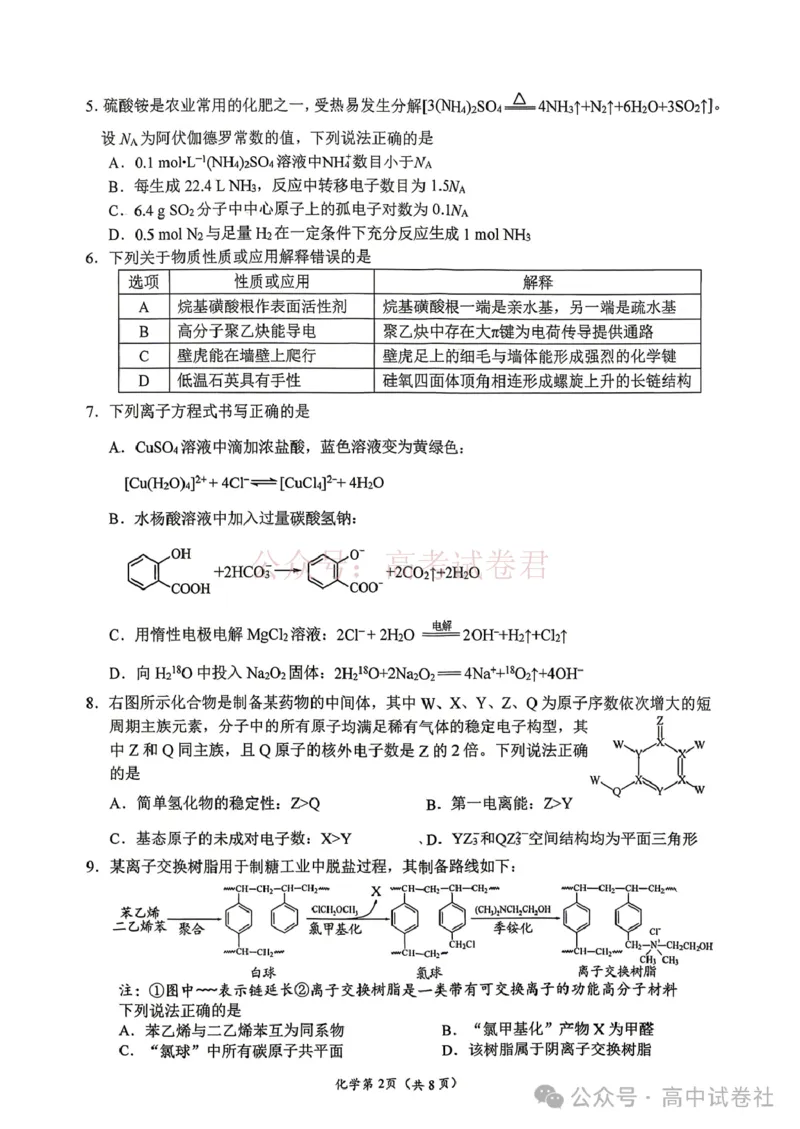 《2026年四川省南充市高考适应性考试（二诊）化学_副本_12.2026年4月全国各地高考模拟卷_2026年4月_2026年四川省南充市高考适应性考试（二诊）全科》第2页预览