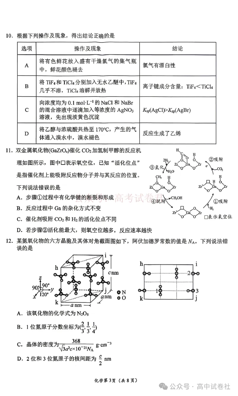 《2026年四川省南充市高考适应性考试（二诊）化学_副本_12.2026年4月全国各地高考模拟卷_2026年4月_2026年四川省南充市高考适应性考试（二诊）全科》第3页预览