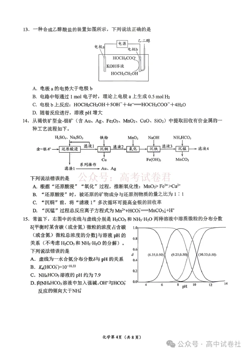 《2026年四川省南充市高考适应性考试（二诊）化学_副本_12.2026年4月全国各地高考模拟卷_2026年4月_2026年四川省南充市高考适应性考试（二诊）全科》第4页预览