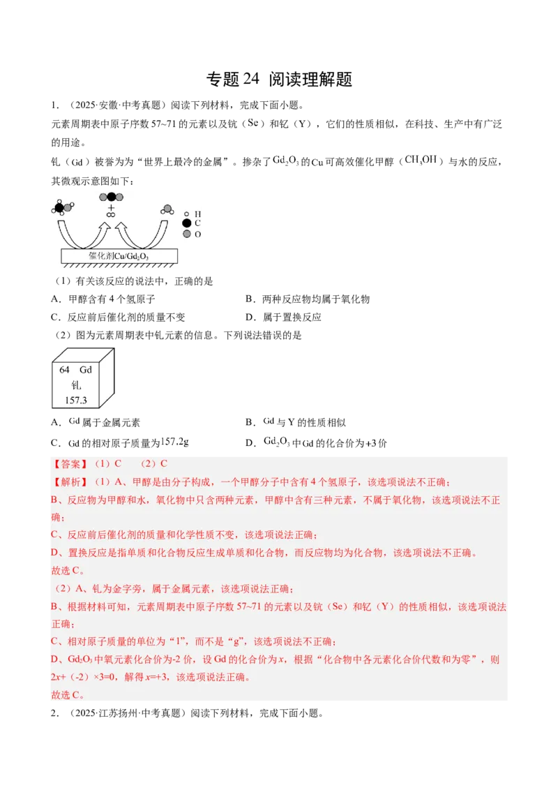 《专题24阅读理解题（教师版）_2026年中考真题分类汇编9科_三年（2023-2025）中考化学真题分类汇编（全国通用）-C432》第1页预览