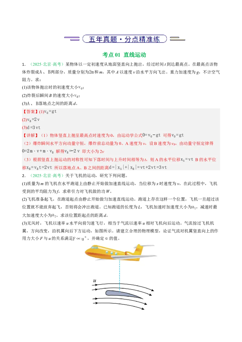 《专题01直线运动和相互作用（北京专用）（教师版）_北京高考全科_物理_5年（2021-2025）高考物理真题分类汇编（北京专用）》第2页预览