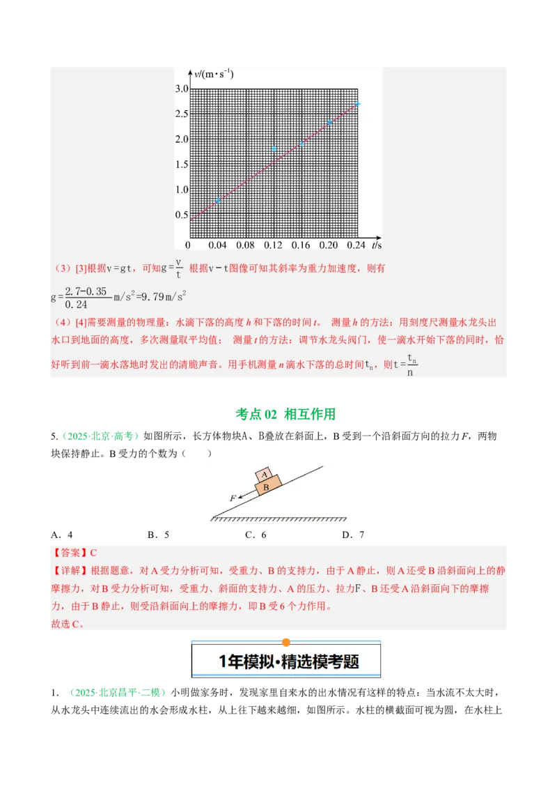 《专题01直线运动和相互作用（北京专用）（教师版）_北京高考全科_物理_5年（2021-2025）高考物理真题分类汇编（北京专用）》第5页预览