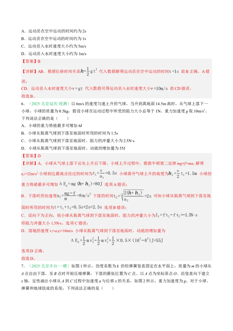 《专题01直线运动和相互作用（北京专用）（教师版）_北京高考全科_物理_5年（2021-2025）高考物理真题分类汇编（北京专用）》第8页预览
