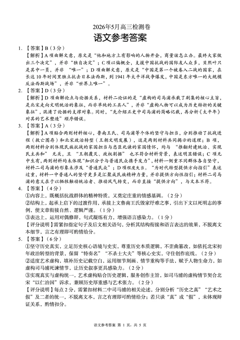 《A佳教育2026年5月高三检测卷语文答案_2024-2027高三（6-6月题库）_2026年05月高三试卷_260512湖南省A佳教育2026年5月高三检测卷（张家界三模）（全科）》第1页预览