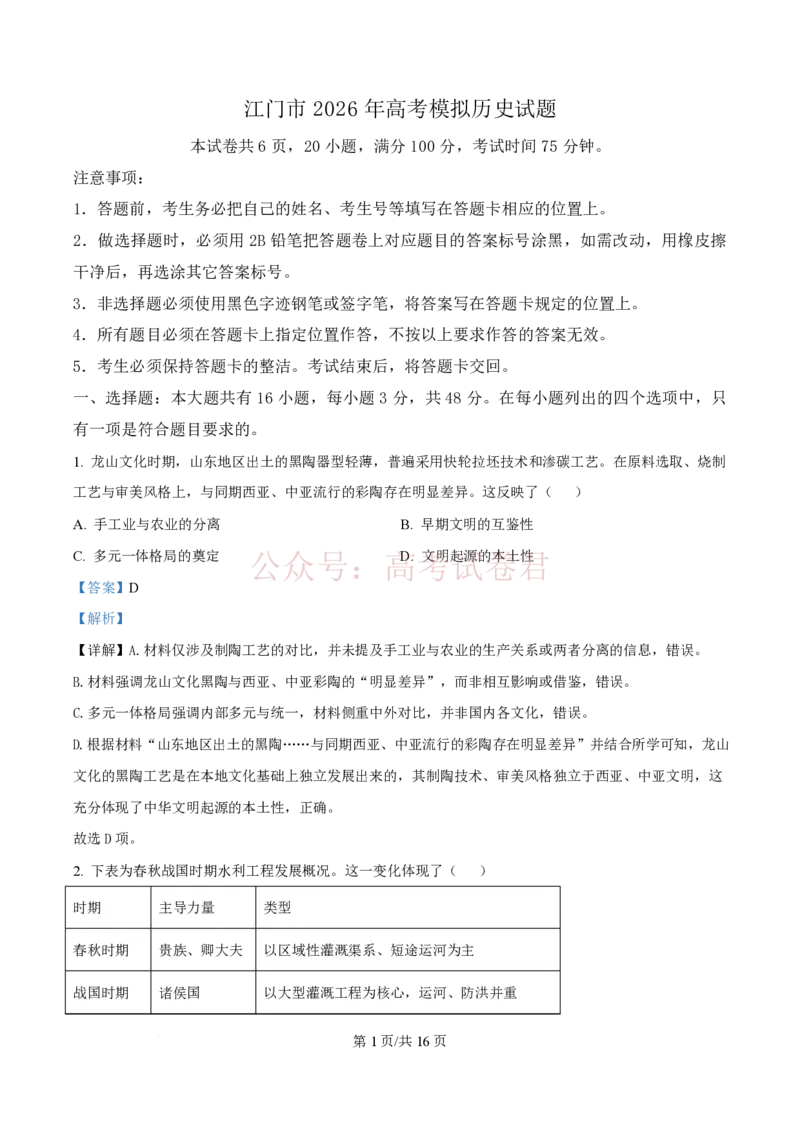 《历史试题（解析版）_12.2026年4月全国各地高考模拟卷_2026年广东省江门市高考模拟考试（一模）全科_08历史_广东省江门市高考模拟考试（一模）》第1页预览