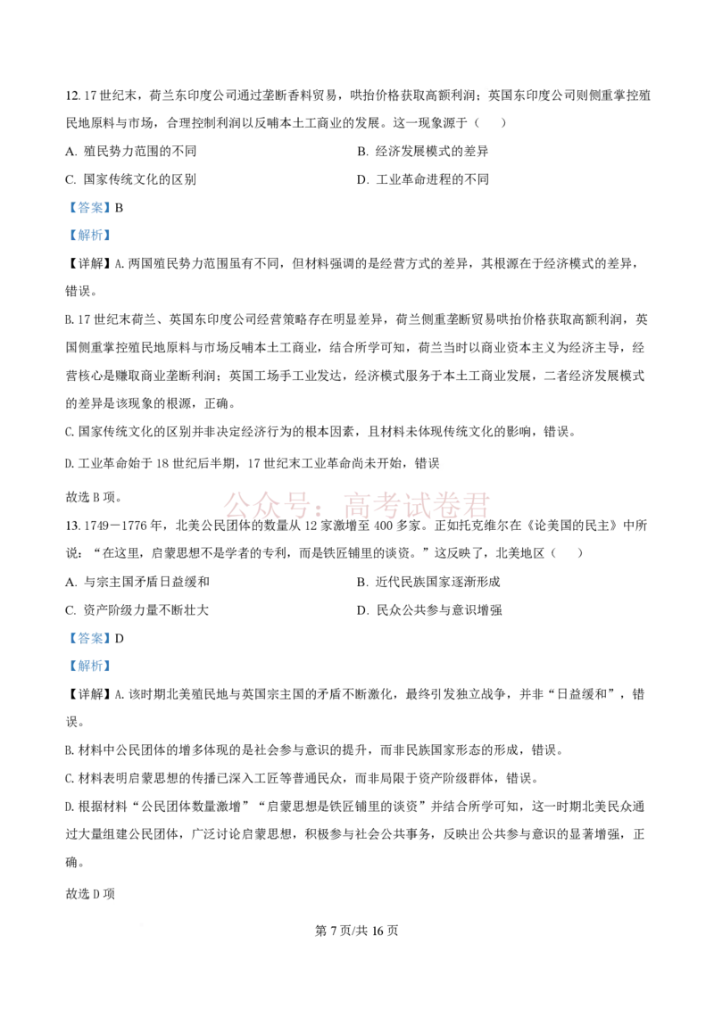 《历史试题（解析版）_12.2026年4月全国各地高考模拟卷_2026年广东省江门市高考模拟考试（一模）全科_08历史_广东省江门市高考模拟考试（一模）》第7页预览