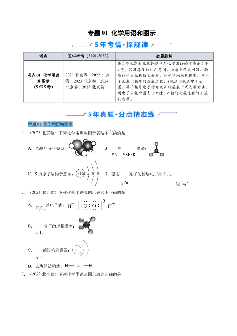 《专题01化学用语和图示（学生版）_北京高考全科_化学_五年（2021-2025）高考化学真题分类汇编（北京专用）》第1页预览