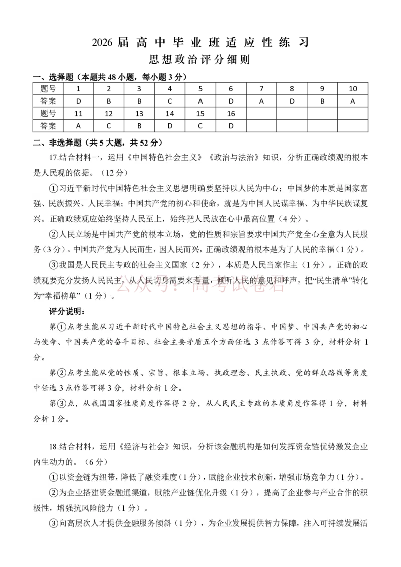 《福州市2026届高中毕业班4月适应性练习政治答案_副本_12.2026年4月全国各地高考模拟卷_2026年4月_2026届福建省福州市高三4月适应性练习全科_07政治_福建省福州市高三4月适应性练习》第1页预览