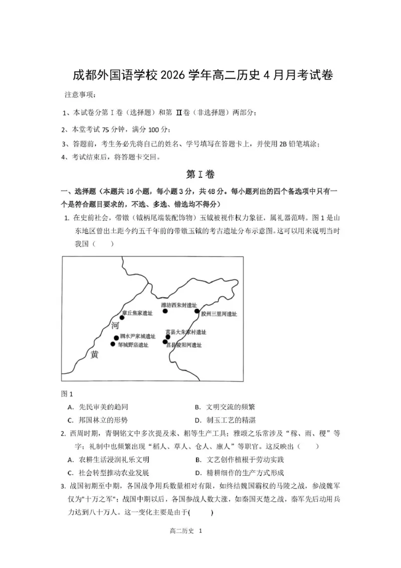《2026高二4月月考试卷_2024-2027高二（7-7月题库）_2026年04月高二试卷_260421四川省成都外国语学校2025-2026学年高二下学期4月月考试题》第1页预览