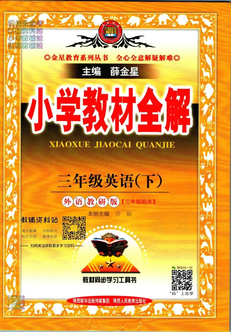 《小学教材全解三年级下册英语外研版_薛金星小学教材全解(2)》第1页预览