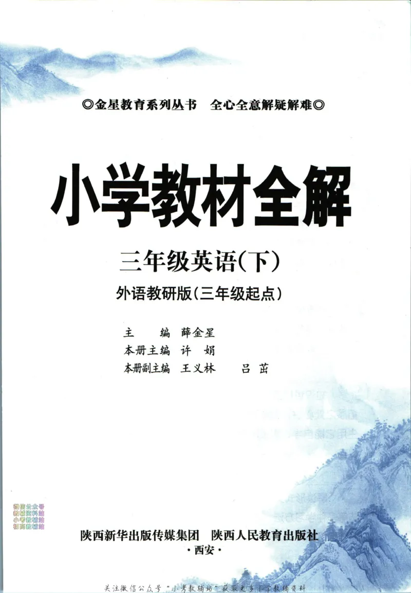 《小学教材全解三年级下册英语外研版_薛金星小学教材全解(2)》第5页预览