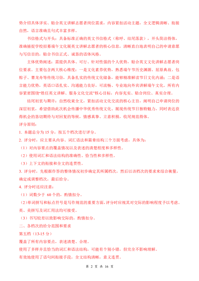 《高一英语评分细则6.2_2024-2027高一（7-7月题库）(1)_2026年06月高一试卷_260604湖北省云学联盟2025-2026学年高一下学期5月学科素养测评试题（全)》第2页预览