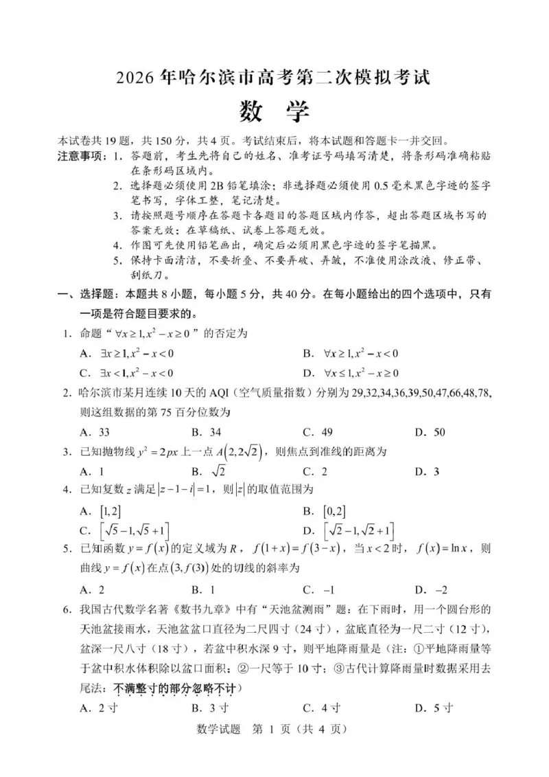 《2026年哈尔滨市高考第二次模拟考试数学_2024-2027高三（6-6月题库）_2026年05月高三试卷_260513黑龙江省2026年哈尔滨市高考第二次模拟考试（哈尔滨二模）（全科）》第1页预览
