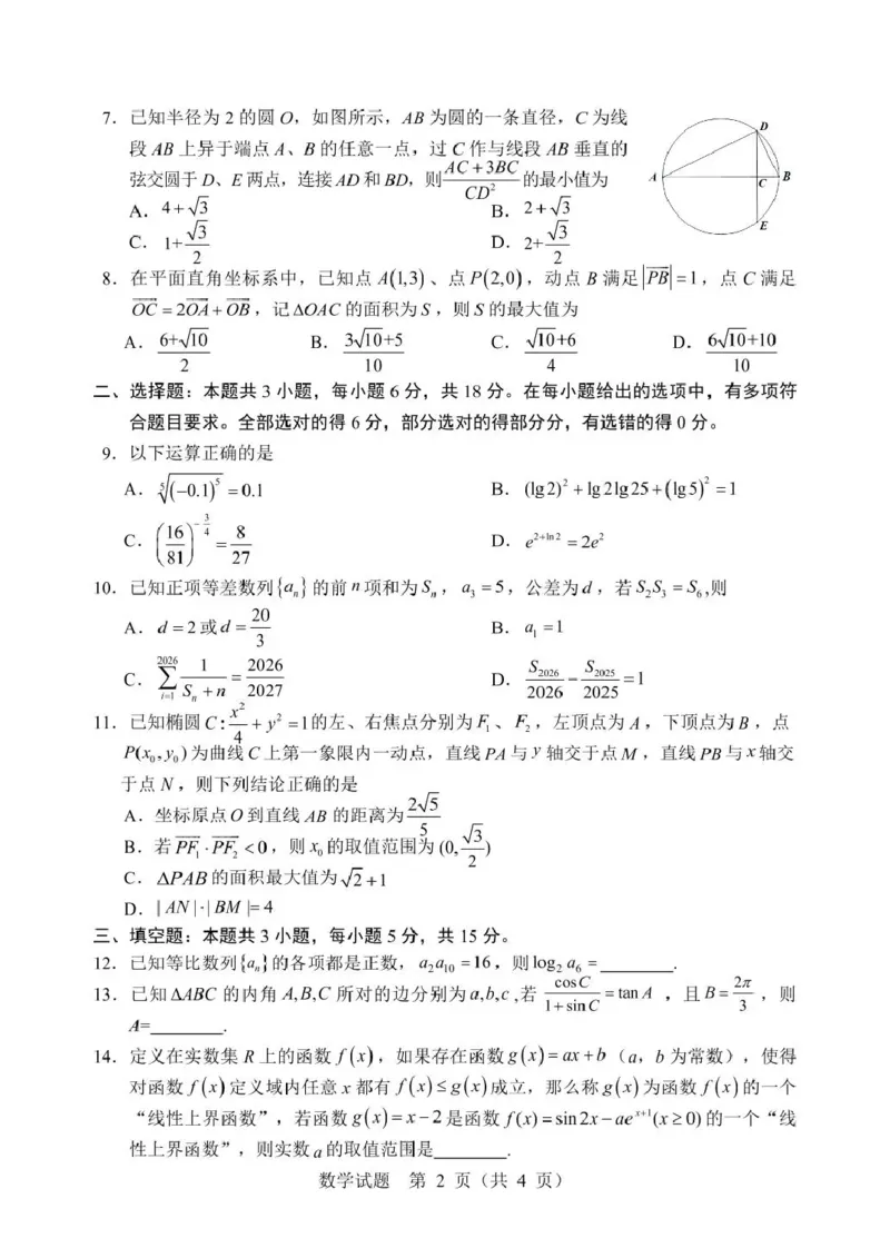 《2026年哈尔滨市高考第二次模拟考试数学_2024-2027高三（6-6月题库）_2026年05月高三试卷_260513黑龙江省2026年哈尔滨市高考第二次模拟考试（哈尔滨二模）（全科）》第2页预览
