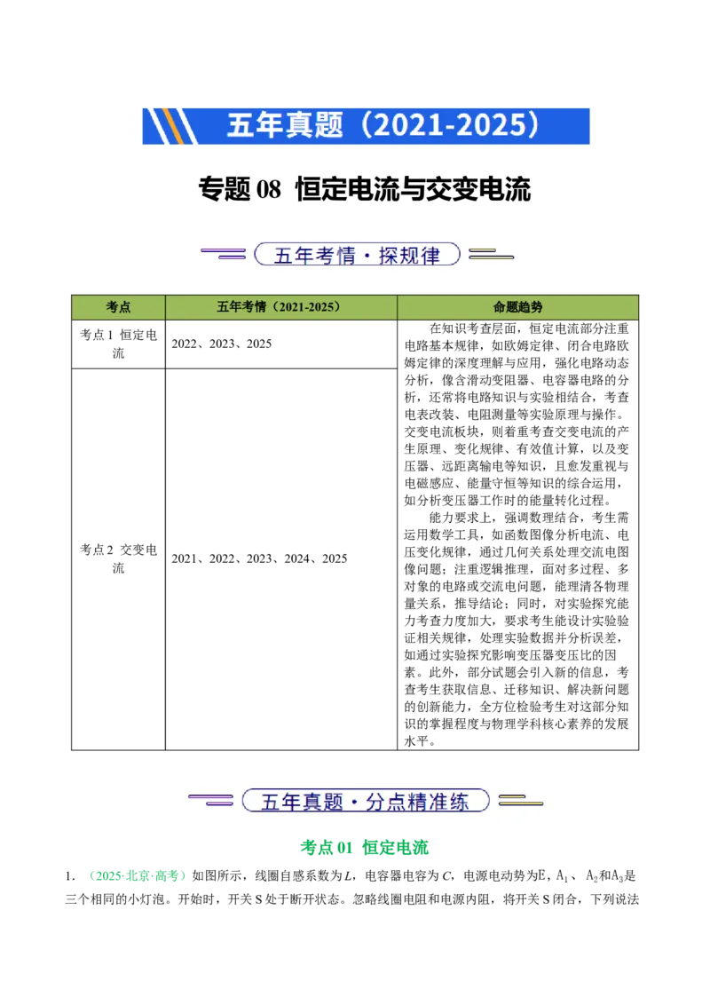 《专题08恒定电流与交变电流（北京专用）（教师版）_北京高考全科_物理_5年（2021-2025）高考物理真题分类汇编（北京专用）》第1页预览