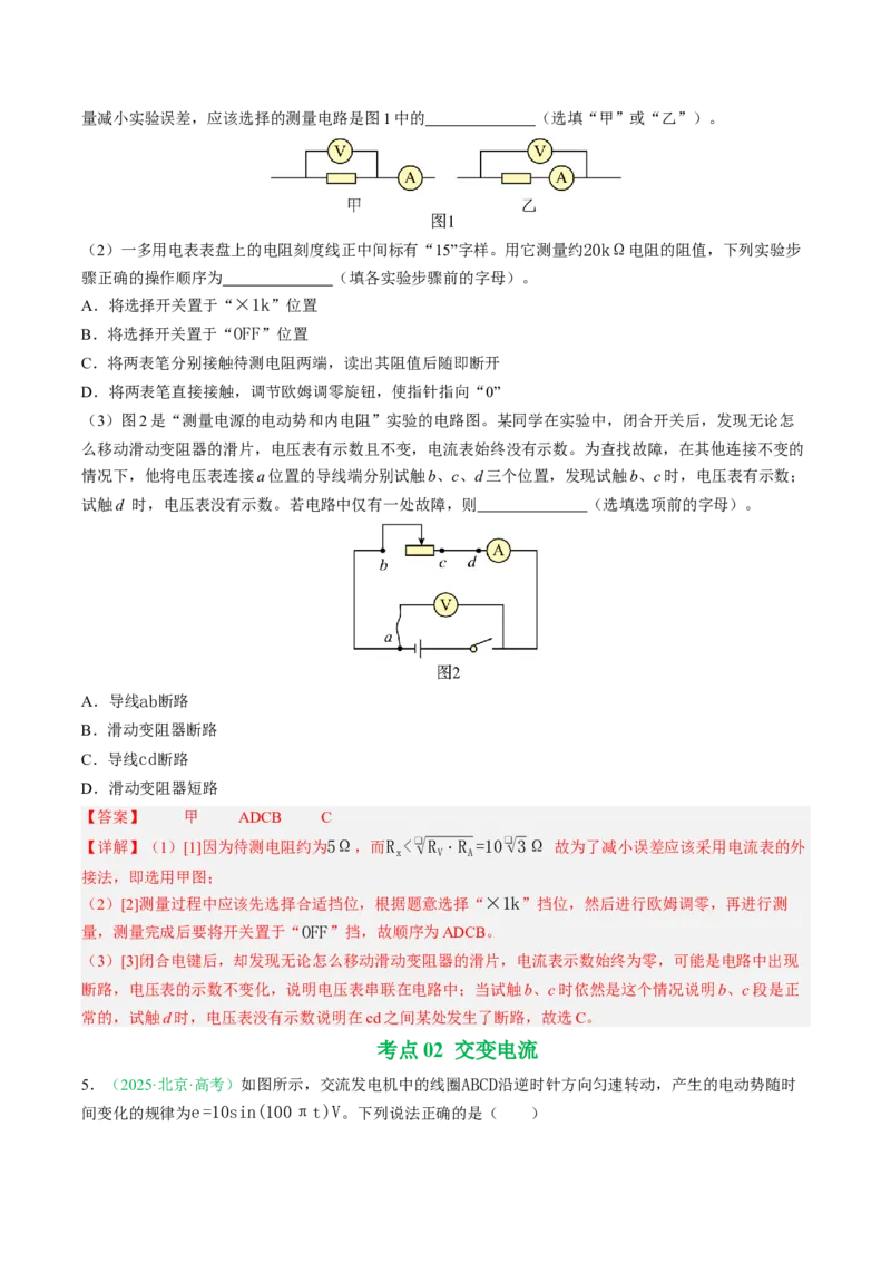 《专题08恒定电流与交变电流（北京专用）（教师版）_北京高考全科_物理_5年（2021-2025）高考物理真题分类汇编（北京专用）》第4页预览