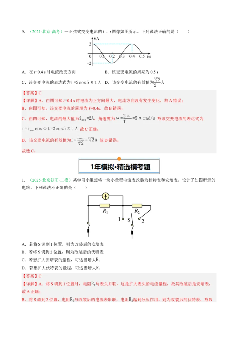 《专题08恒定电流与交变电流（北京专用）（教师版）_北京高考全科_物理_5年（2021-2025）高考物理真题分类汇编（北京专用）》第7页预览