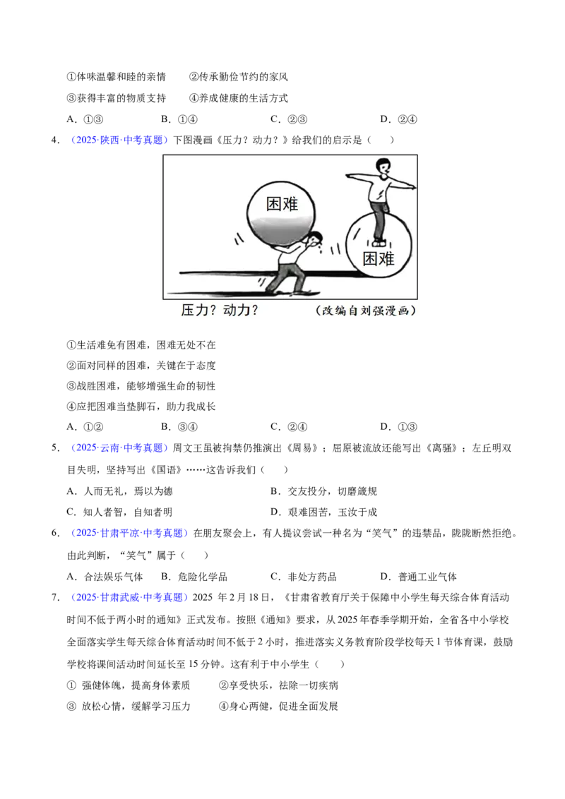 《专题04生命的思考（全国通用）（第01期）（学生版）_2026年中考真题分类汇编9科_2025年中考道德与法治真题分类汇编（全国通用）-Z3》第2页预览