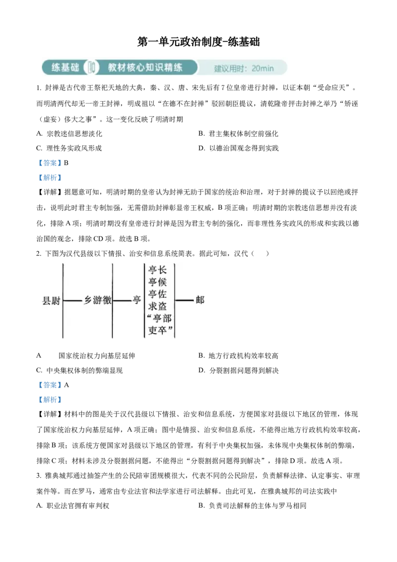 《单元讲练测（选必1）第一单元政治制度（练）（教师版）_新版高中_高中历史新版_高中历史选择性必修1（统编版）_单元讲练测-F12》第1页预览
