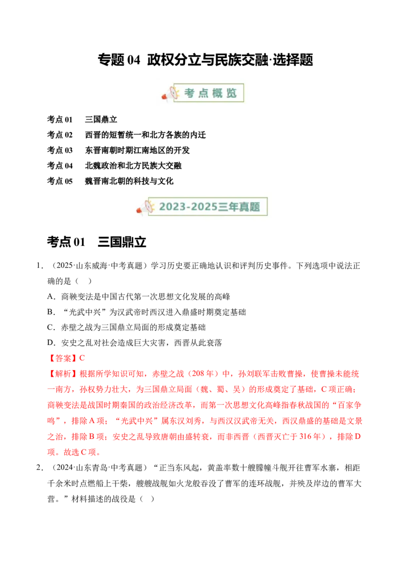 《专题04政权分立与民族交融·选择题（全国通用）（教师版）_2026年中考真题分类汇编9科_三年（2023-2025）中考历史真题分类汇编（全国通用）-C432》第1页预览