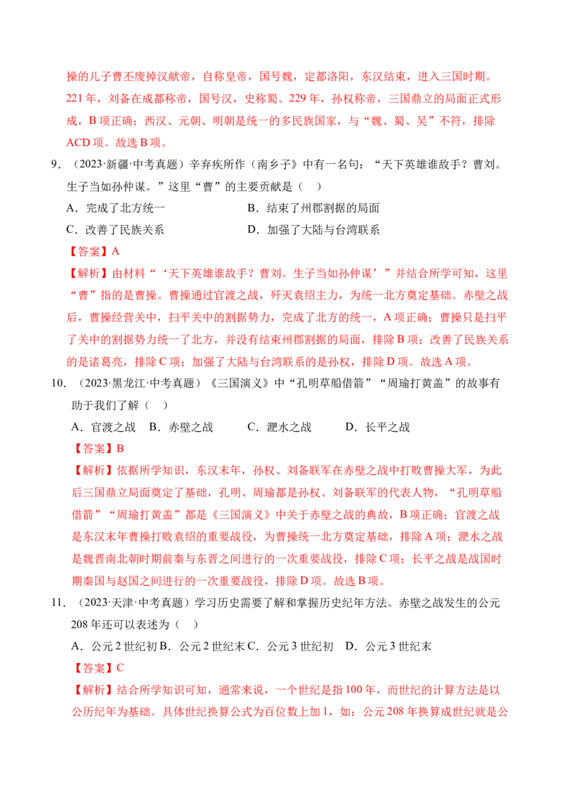 《专题04政权分立与民族交融·选择题（全国通用）（教师版）_2026年中考真题分类汇编9科_三年（2023-2025）中考历史真题分类汇编（全国通用）-C432》第5页预览