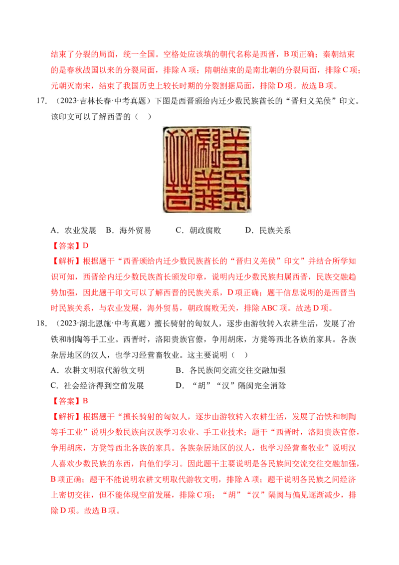 《专题04政权分立与民族交融·选择题（全国通用）（教师版）_2026年中考真题分类汇编9科_三年（2023-2025）中考历史真题分类汇编（全国通用）-C432》第8页预览