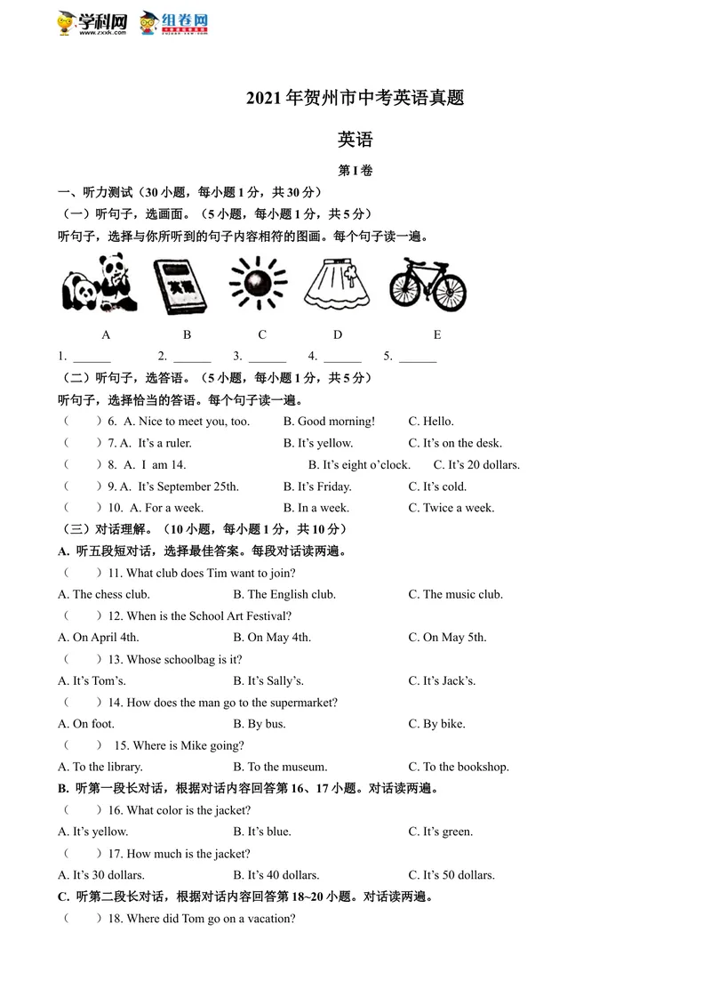 《1.广西贺州市2021年中考英语试题_初中英语789_26秋最新人教版英语九年级上册_人教版英语九年级全册_人教版初中英语9全一册_0最新更新_人教版英语9年级下册_2021年中考真题_广西》第1页预览