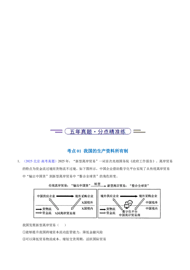 《专题02生产资料所有制与经济体制（北京专用）（学生版）_北京高考全科_政治_五年（2021-2025）高考政治真题分类汇编（北京专用）》第2页预览
