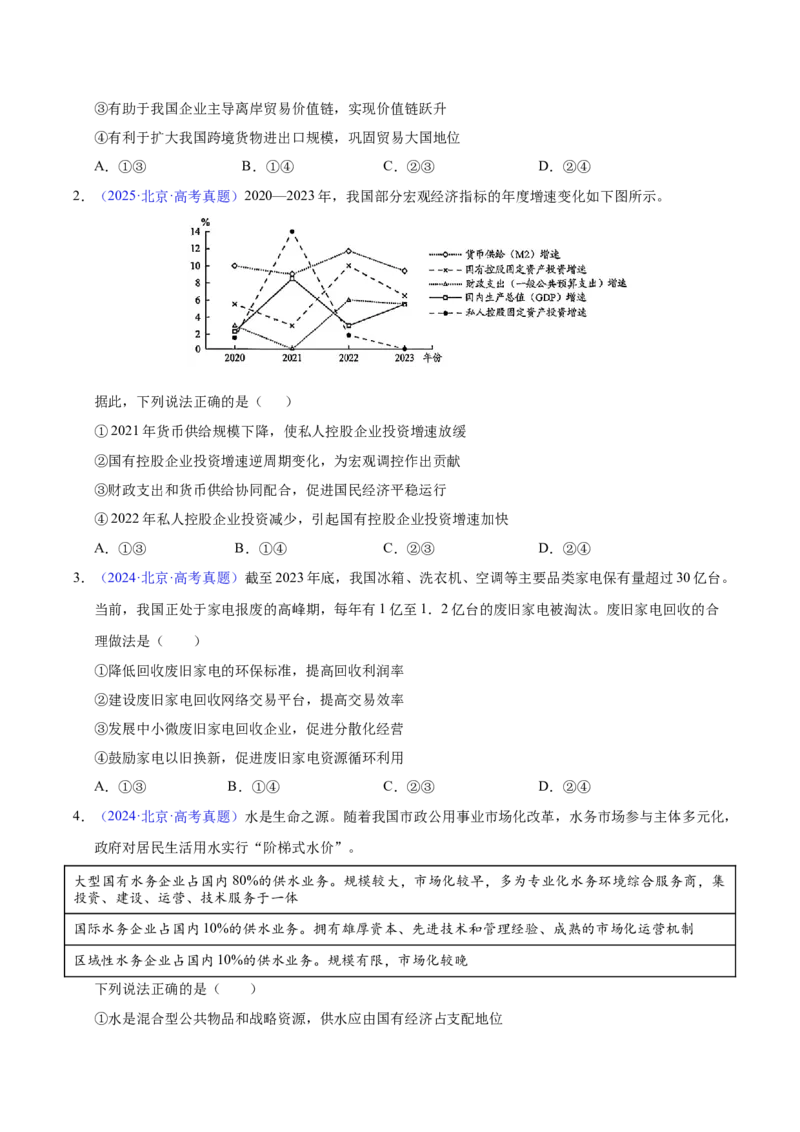 《专题02生产资料所有制与经济体制（北京专用）（学生版）_北京高考全科_政治_五年（2021-2025）高考政治真题分类汇编（北京专用）》第3页预览