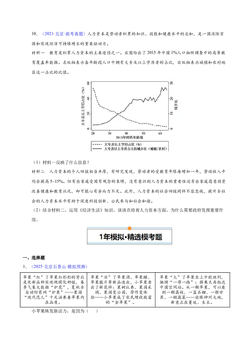 《专题02生产资料所有制与经济体制（北京专用）（学生版）_北京高考全科_政治_五年（2021-2025）高考政治真题分类汇编（北京专用）》第9页预览