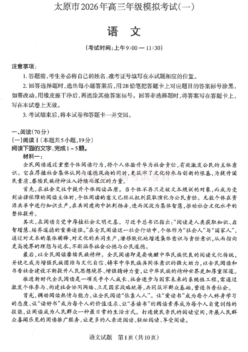 《2026年山西省太原市高三模拟考试（一）语文_12.2026年4月全国各地高考模拟卷_2026届山西省太原市高三模拟考试（一）全科_01语文_山西省太原市高三模拟考试（一）》第1页预览