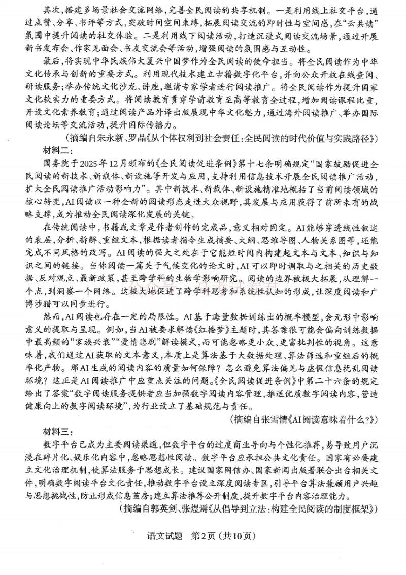 《2026年山西省太原市高三模拟考试（一）语文_12.2026年4月全国各地高考模拟卷_2026届山西省太原市高三模拟考试（一）全科_01语文_山西省太原市高三模拟考试（一）》第2页预览