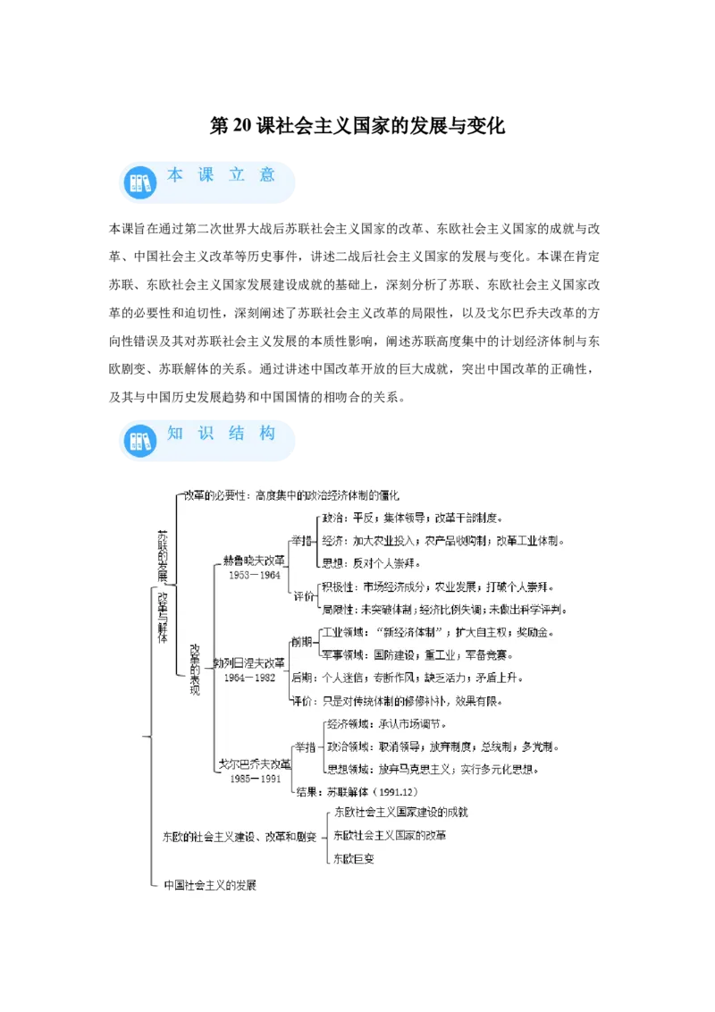 《20纲要下册第20课社会主义国家的发展与变化_新版高中_高中历史新版_高中历史纲要下（统编版）_学案专项-P118》第1页预览