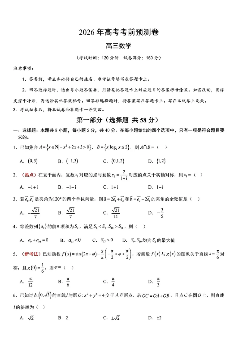 《2026年高考数学考前预测卷_2024-2027高三（6-6月题库）_2026年06月高三试卷（数理化）_2026年6月高中数学试题汇编_0604数学》第1页预览