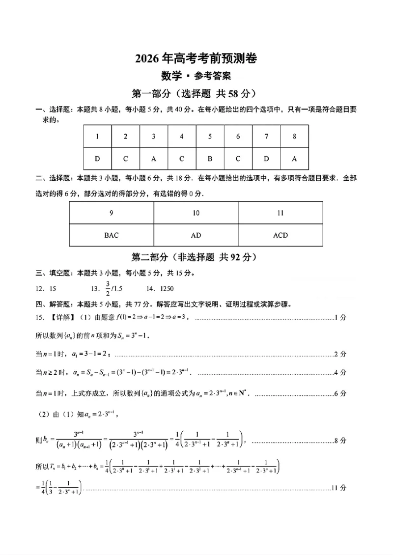 《2026年高考数学考前预测卷_2024-2027高三（6-6月题库）_2026年06月高三试卷（数理化）_2026年6月高中数学试题汇编_0604数学》第7页预览