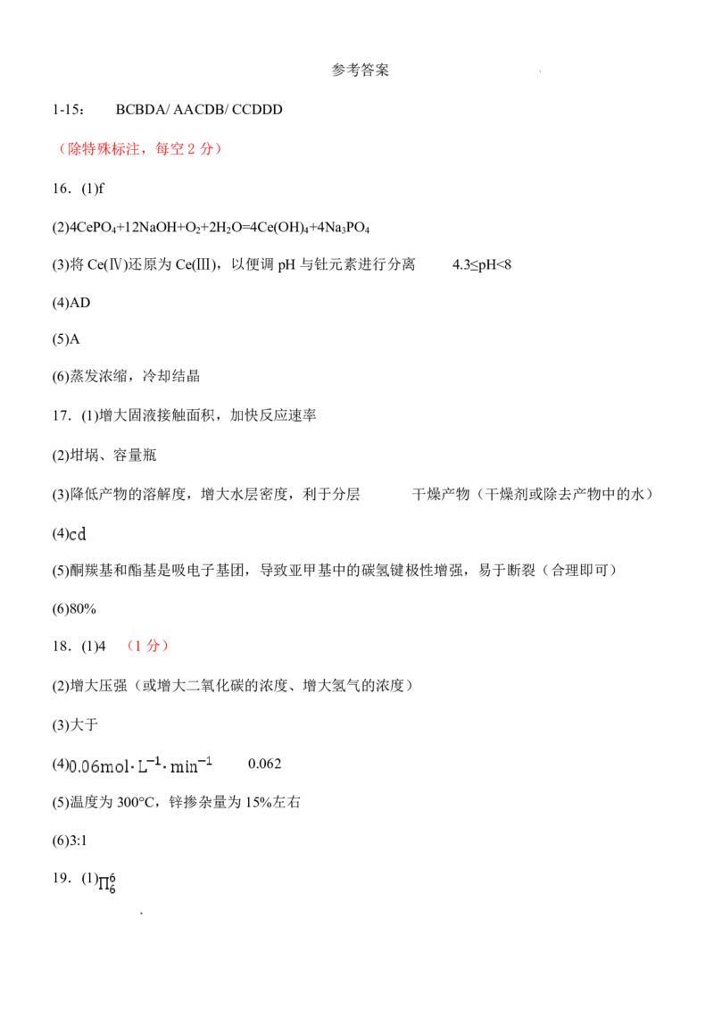 《东北育才学校2025-2026学年高三下学期临考提升卷化学答案_2024-2027高三（6-6月题库）_2026年06月高三试卷_260603辽宁沈阳市东北育才学校2025-2026学年高三下学期临考提升卷》第1页预览