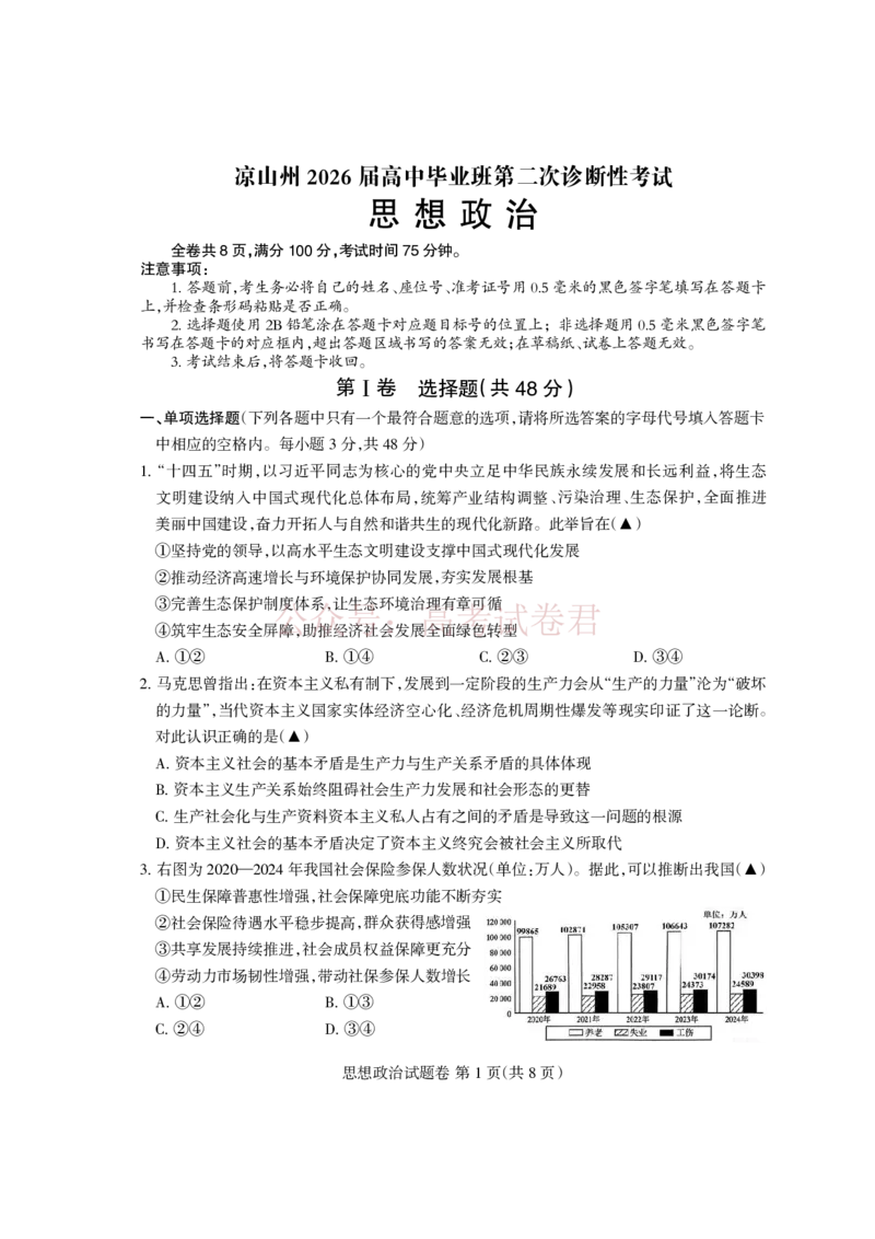 《凉山州2026届高中毕业班第二次诊断性考试政治_副本_12.2026年4月全国各地高考模拟卷_2026届四川省凉山州高三第二次诊断性考试全科_07政治_四川省凉山州高三第二次诊断性考试》第1页预览