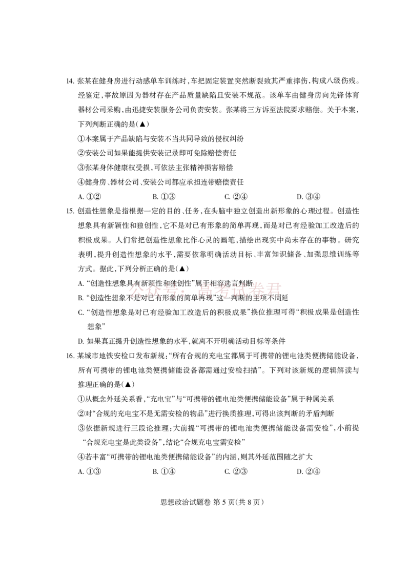《凉山州2026届高中毕业班第二次诊断性考试政治_副本_12.2026年4月全国各地高考模拟卷_2026届四川省凉山州高三第二次诊断性考试全科_07政治_四川省凉山州高三第二次诊断性考试》第5页预览