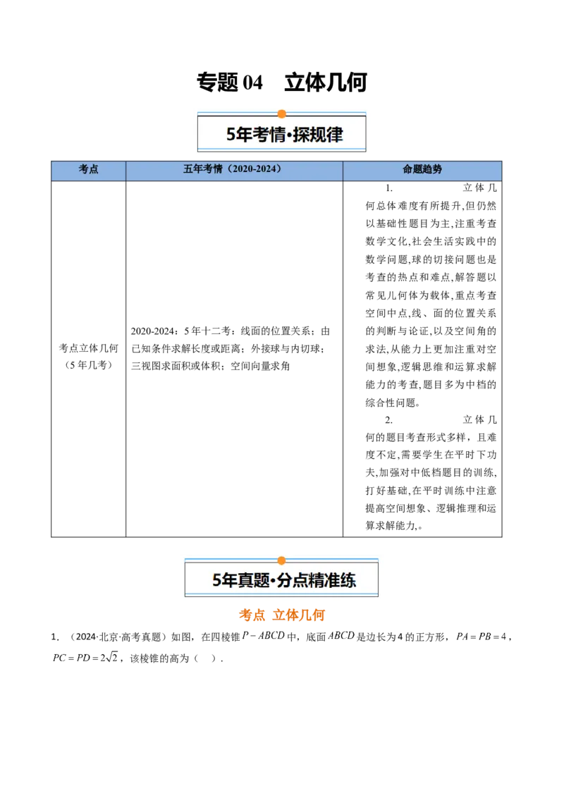 《专题04立体几何北京专用）（学生版）_北京高考全科_数学_五年（2020-2024）高考数学真题分类汇编（北京专用）》第1页预览