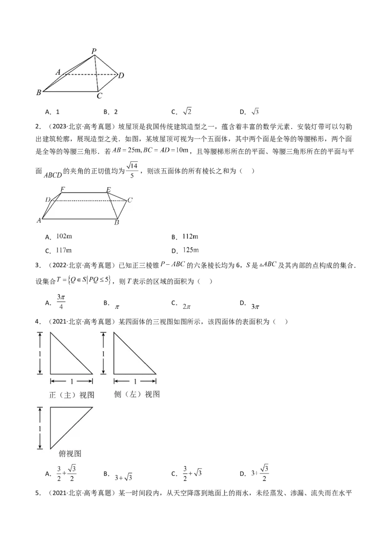 《专题04立体几何北京专用）（学生版）_北京高考全科_数学_五年（2020-2024）高考数学真题分类汇编（北京专用）》第2页预览