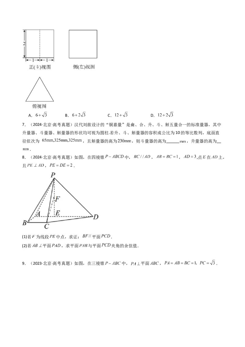 《专题04立体几何北京专用）（学生版）_北京高考全科_数学_五年（2020-2024）高考数学真题分类汇编（北京专用）》第4页预览