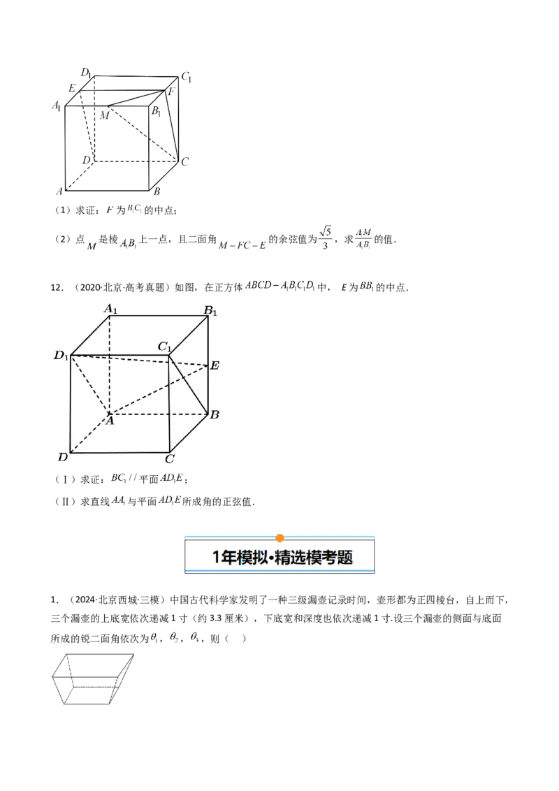 《专题04立体几何北京专用）（学生版）_北京高考全科_数学_五年（2020-2024）高考数学真题分类汇编（北京专用）》第6页预览