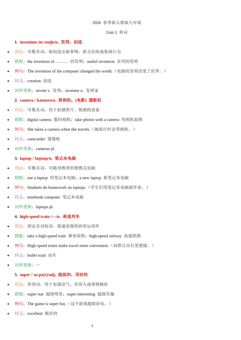 《2026年新人教版九年级上册-unit5单词批注_初中英语789_26秋最新人教版英语九年级上册_26秋人教九上_07、单词批注共2套word版_第二套》第1页预览