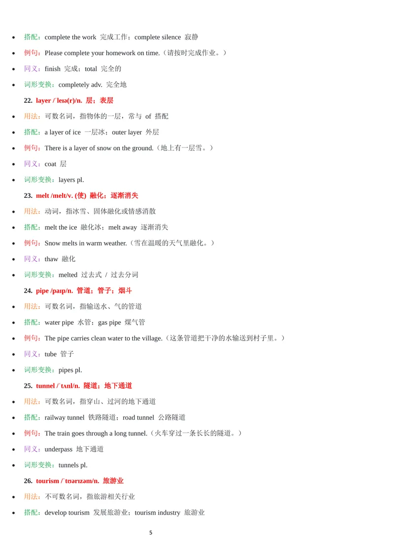 《2026年新人教版九年级上册-unit5单词批注_初中英语789_26秋最新人教版英语九年级上册_26秋人教九上_07、单词批注共2套word版_第二套》第5页预览