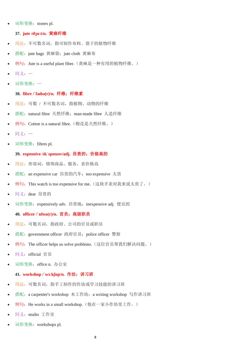 《2026年新人教版九年级上册-unit5单词批注_初中英语789_26秋最新人教版英语九年级上册_26秋人教九上_07、单词批注共2套word版_第二套》第8页预览