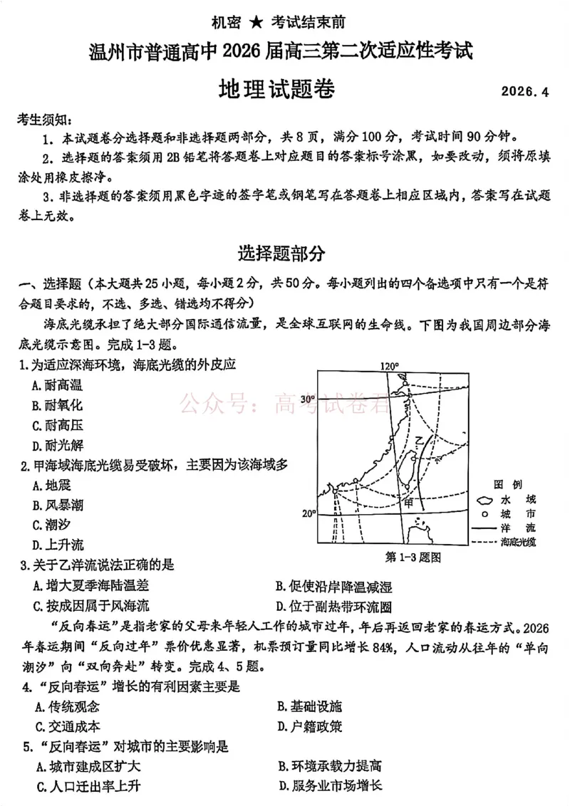 《2026年浙江省温州市高三第二次适应性考试地理_副本_12.2026年4月全国各地高考模拟卷_2026年4月_2026届浙江省温州市高三第二次适应性考试全科》第1页预览