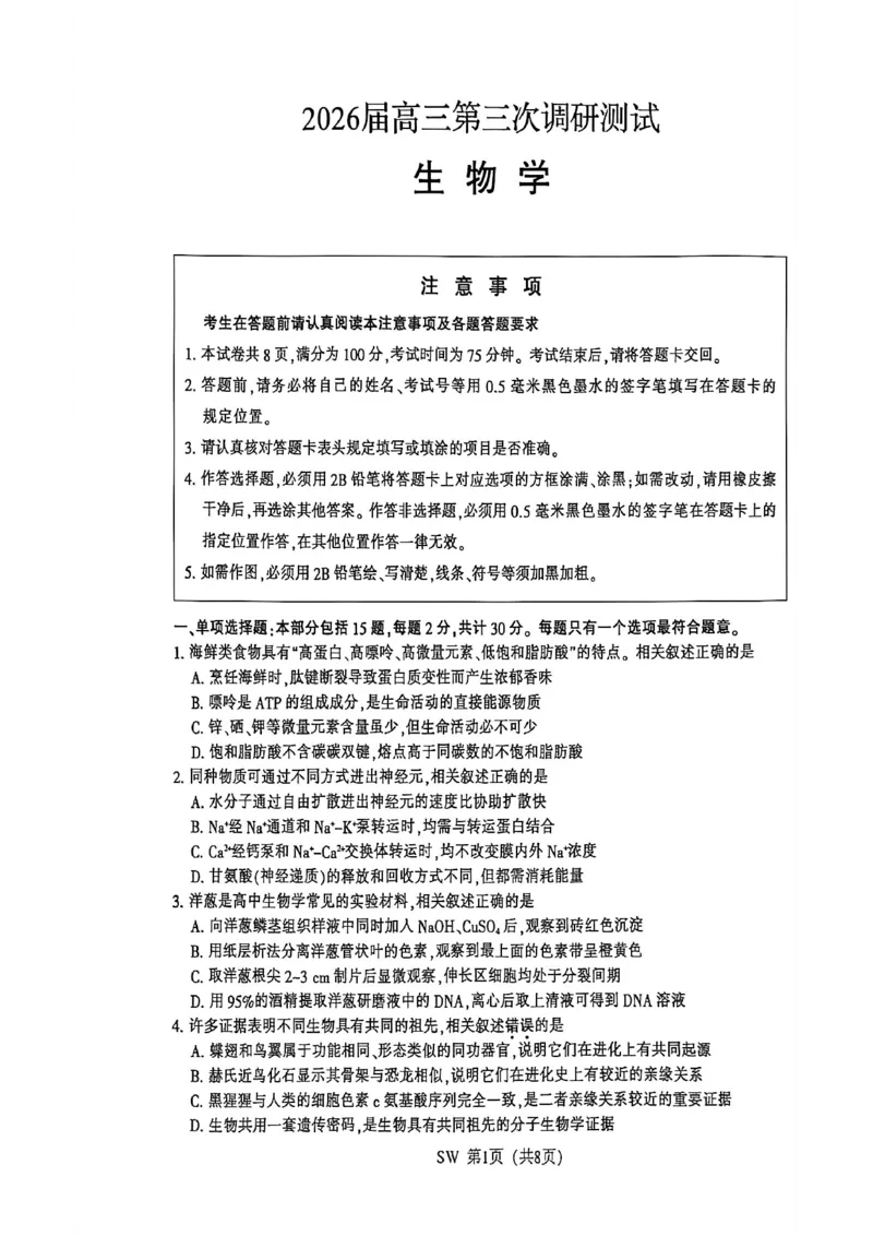 《2026届高三5月模拟考试生物_2024-2027高三(6-6月题库)_2026年05月高三试卷_260509江苏省南通市暨苏北七市2026届高三5月第二次调研考试(三模)(全科)》第1页预览